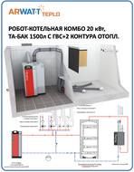 Робот-котельная 048 кВт, дрова-пеллеты, бункер пеллет 1 год, минимум ручного труда, схема 014 ГВС=да, ТА=да, контуров 2-18 [ARWATT-TPK-S5D-048-013-030