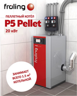 Робот-котёл на пеллетах 020 кВт P5 Pellet 20, Австрия, не требует участия человека, двойная система безопасности, чистая котельная [FROLING-14104]