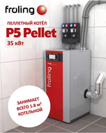 Робот-котёл на пеллетах 035 кВт P5 Pellet 35, Австрия, не требует участия человека, двойная система безопасности, чистая котельная [FROLING-14108]